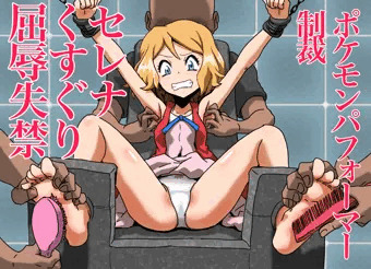 セレナくすぐり屈辱失禁