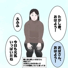 憧れのおばさんがどうしてあいつと一緒に・・・？