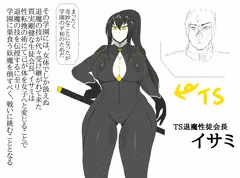 TS退魔性徒会長イサミ