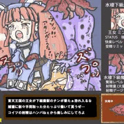 王女 ミント異種姦