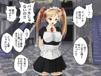 即堕ち2コマ「生意気メイド」2