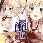 蝕餌 伍サンプル