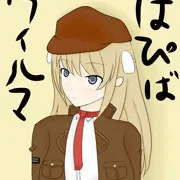 ウィルマさん