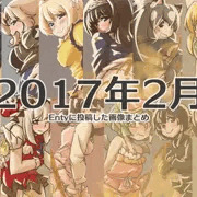 2017年2月にEntyに投稿した画像まとめ