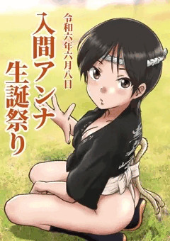 入間アンナ生誕祭り2024