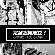完全犯罪成立！幼女強〇い〇〇〇〇件
