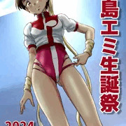小島エミ生誕祭2024