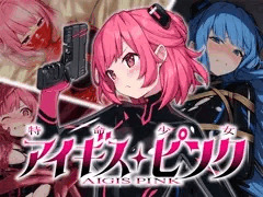特命少女アイギス・ピンク