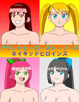 グランドヒーローストーリーズ　ネイキッドヒロインズ