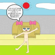 突然のヌーディストダンス