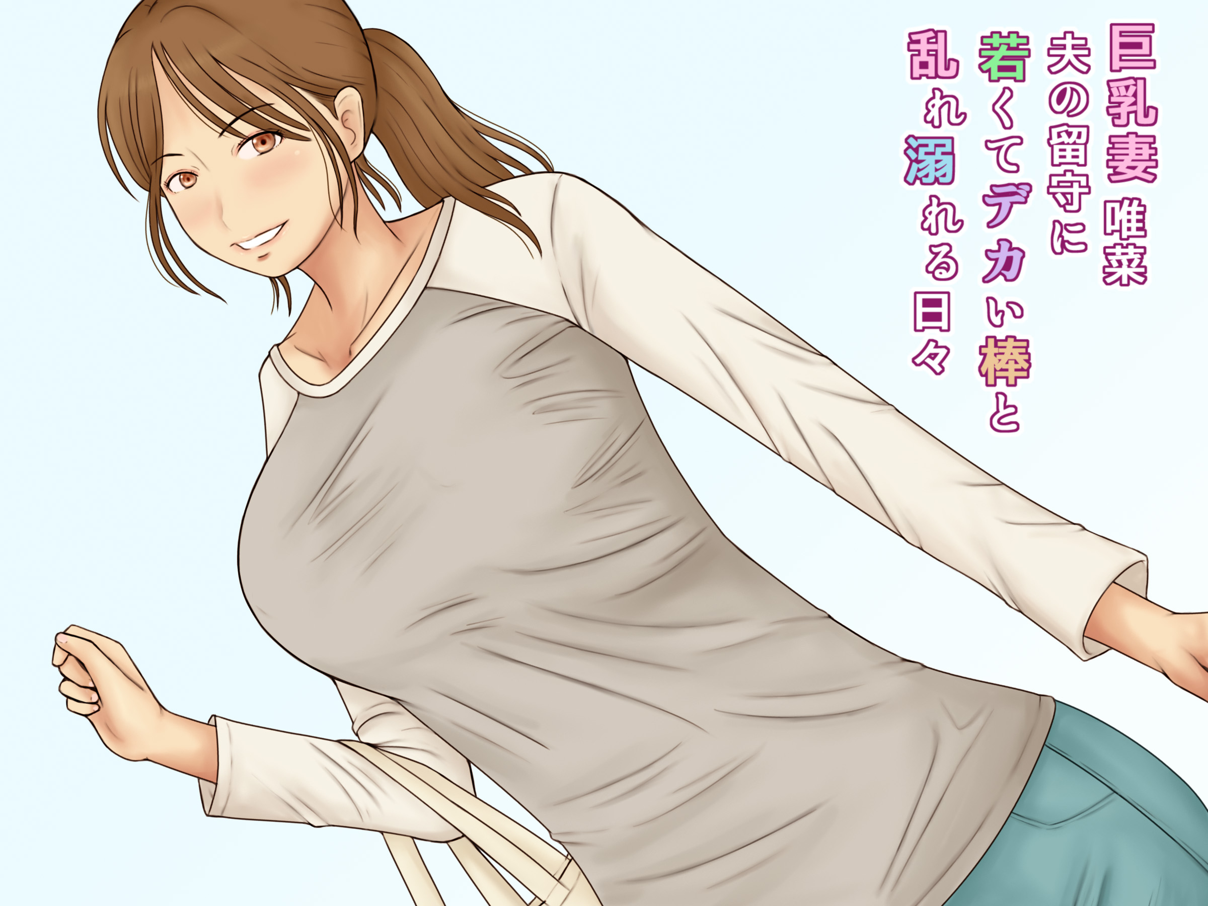 巨乳妻唯菜夫の留守に若くてデカい棒と乱れ溺れる日々