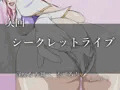 CG集『SecretLive ミーア・キャンベル』