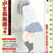 デジタル習作33 『おしがま倶楽部』公開しております