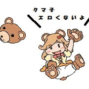 クマ子とかクマ子