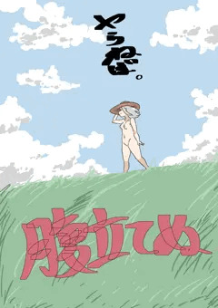 何されても平然２