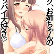 あゆむ君は、お隣のつばめお姉ちゃんが大好きなようです
