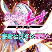 【無料】【先行公開】戦刀煌姫レナ#01