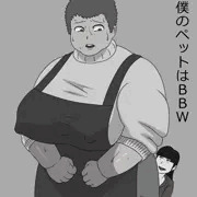 僕のペットはBBW