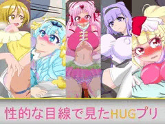 性的な目線で見たHUGプリ