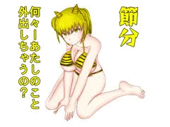 節分