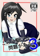 C103新刊「この八駆には問題がある！３」