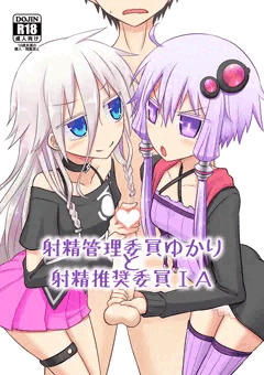 【C87】射精管理委員ゆかりと射精推奨委員IA