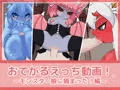 おてがるえっち動画!モンスター娘に捕まった!編