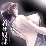 着せ奴隷－キセドレ
