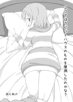 【ぷにケ３１新刊】ココアちゃんにチノちゃんとして愛される本