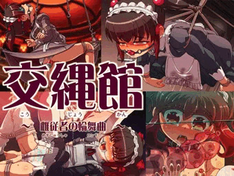交縄館　雌従者の輪舞曲