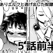 訳ありエルフと逃げ出した奴隷君5話前半
