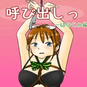 呼び出しっ～幼なじみ編～体験版