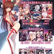 秋例大祭＋紅楼夢　女騎士の城　おしながき
