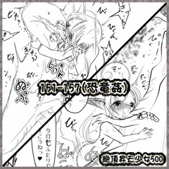 絶頂昇天少女500 [151～157](恐竜姦)