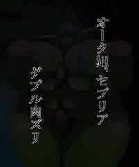 セプリアの巨クリ腹肉ズリ
