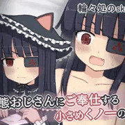 お金のために変態おじさんにご奉仕