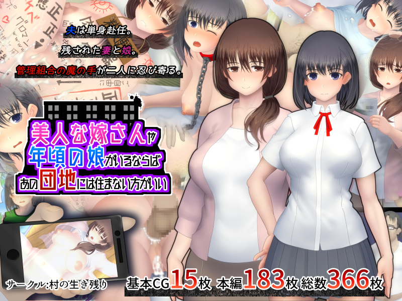 美人な嫁さんや年頃の娘がいるならば、あの団地には住まない方がいい