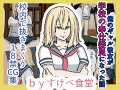 俺のギャル彼女が学校の奉仕委員になった話