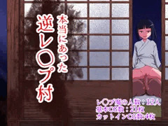 【新作】本当にあった 逆レイプ村 販売開始！