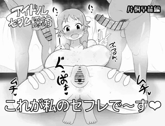 アイドルセフレ探訪 片桐早苗編