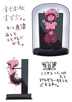 オナホ化オブジェ