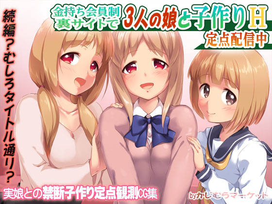金持ち会員制裏サイトで3人の娘と子作りH　定点配信中