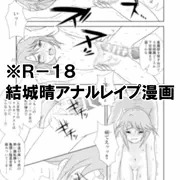 結城晴アナルレイプ漫画