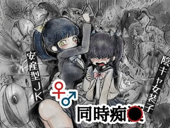 ♀♂痴魚混泳電車