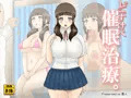 『どすけべ催眠治療。』販売予告開始