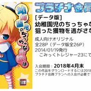[データ版]幼痴園児のちっちゃなお膣は狙った獲物を逃がさない。