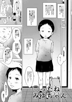 まんが「◯ったねみゆちゃん」全８P