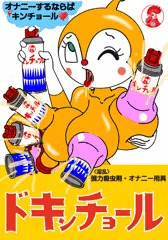 ドキンちゃんまとめ