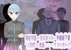異能学園の強気美少女は学園最下層“人形師“の傀儡として生まれ変わる