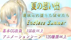 夏の思い出~寝取られ堕ちた彼女達~ Endless Summer